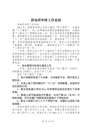 供电所年终工作总结