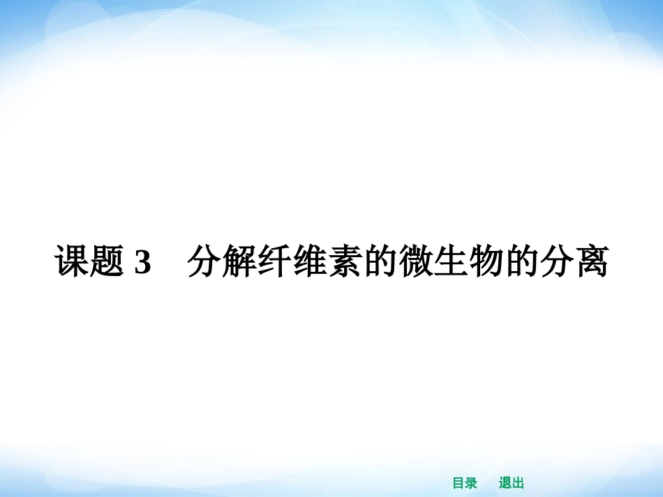高中生物课件2.3 分解纤维素的微生物的分离_第1页