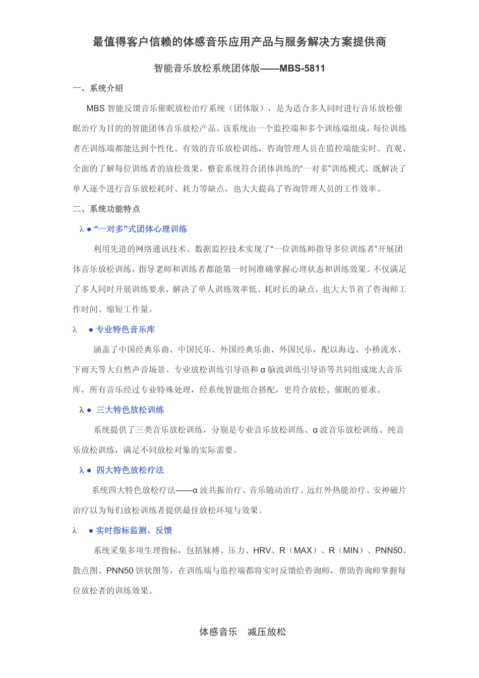 公安民警心理健康工作整体解决方案：体感音乐治疗系统_第1页