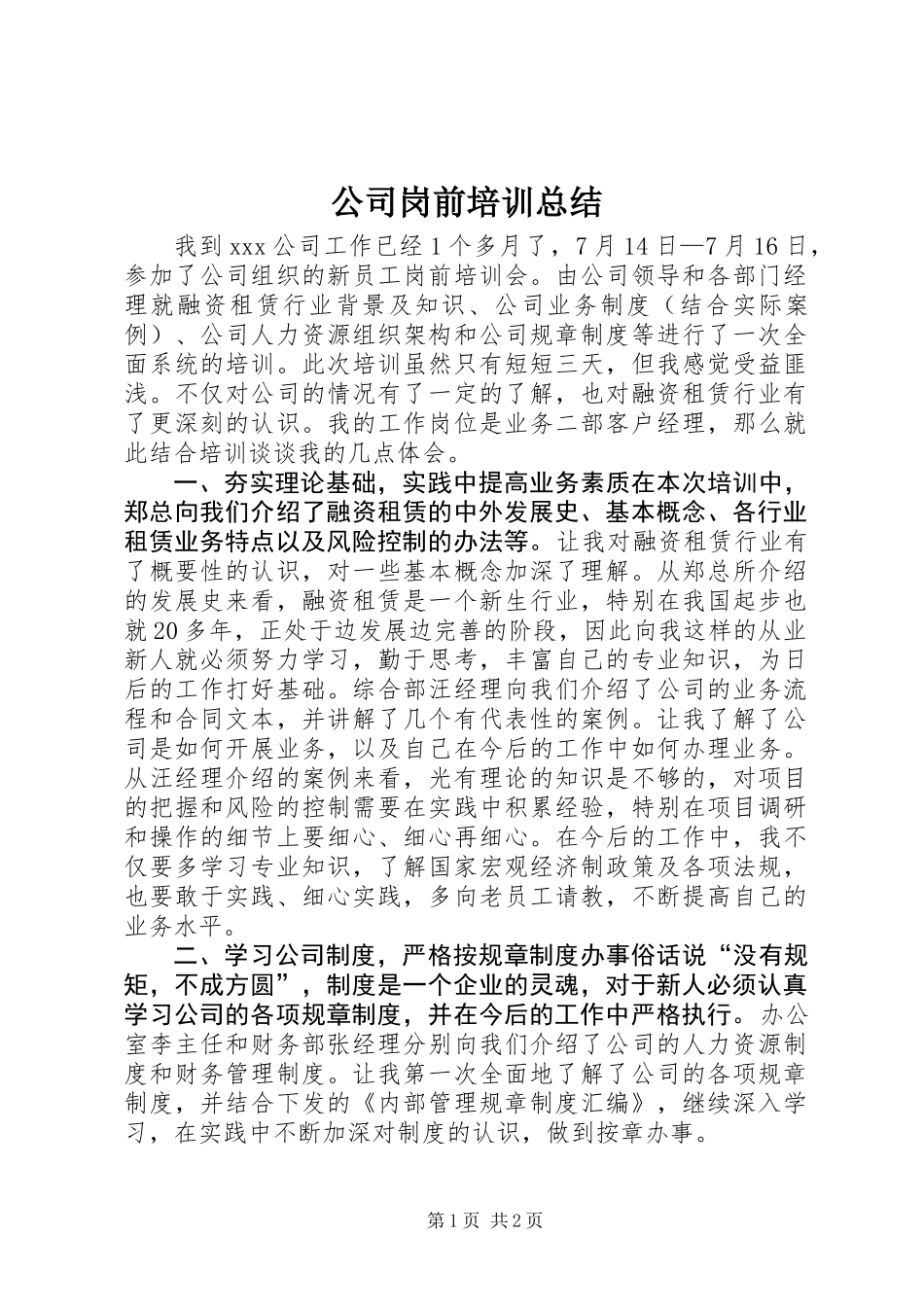 公司岗前培训总结_1_第1页