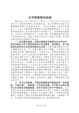 公司岗前培训总结_1