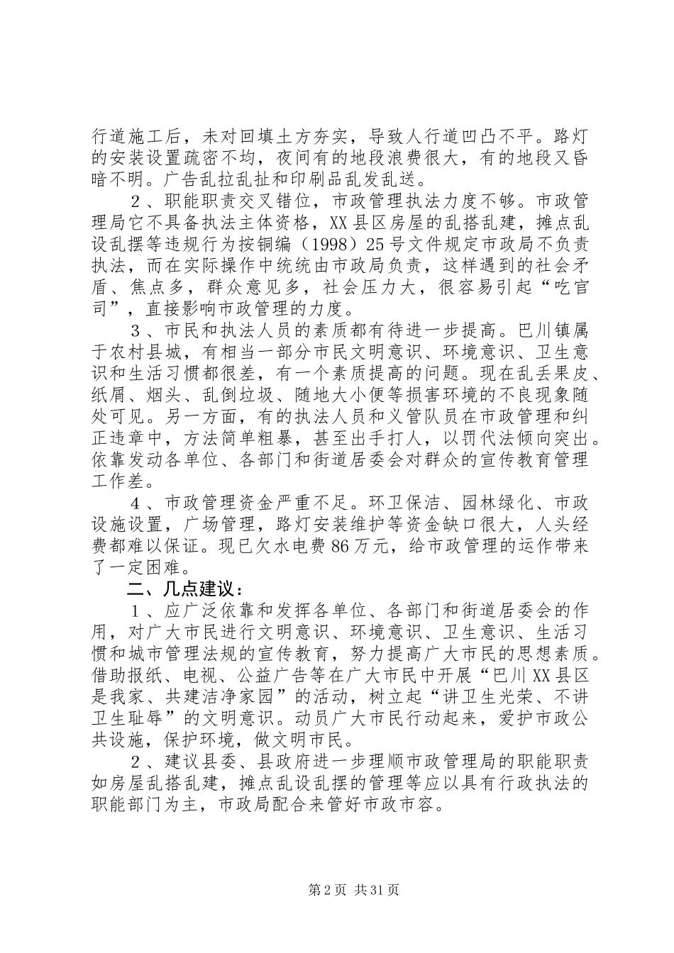 关于巴川XX县区市政管理的调研报告 (2)_第2页