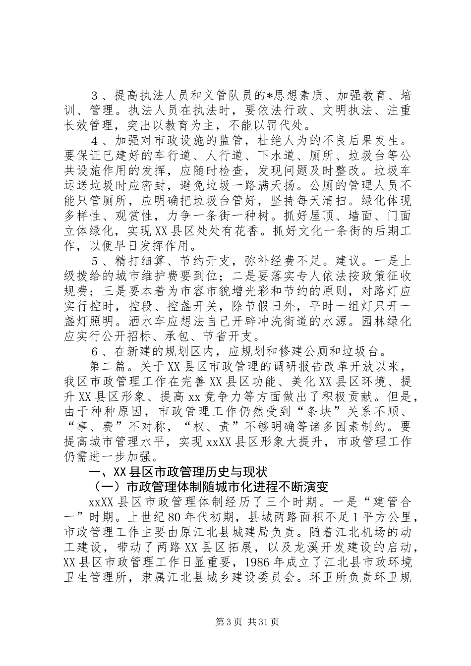 关于巴川XX县区市政管理的调研报告 (2)_第3页
