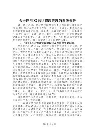 关于巴川XX县区市政管理的调研报告 (2)