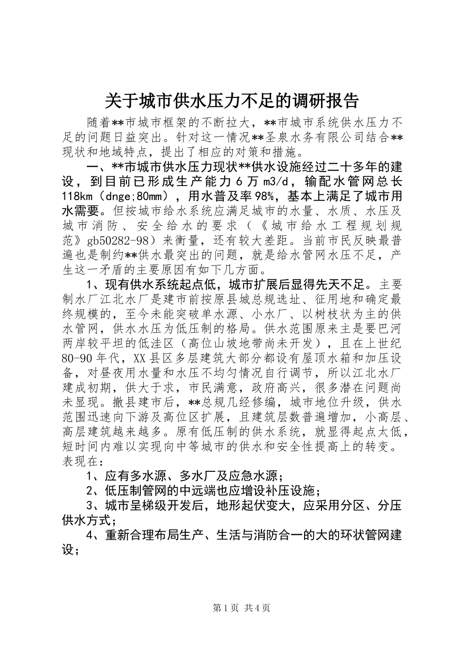 关于城市供水压力不足的调研报告_第1页