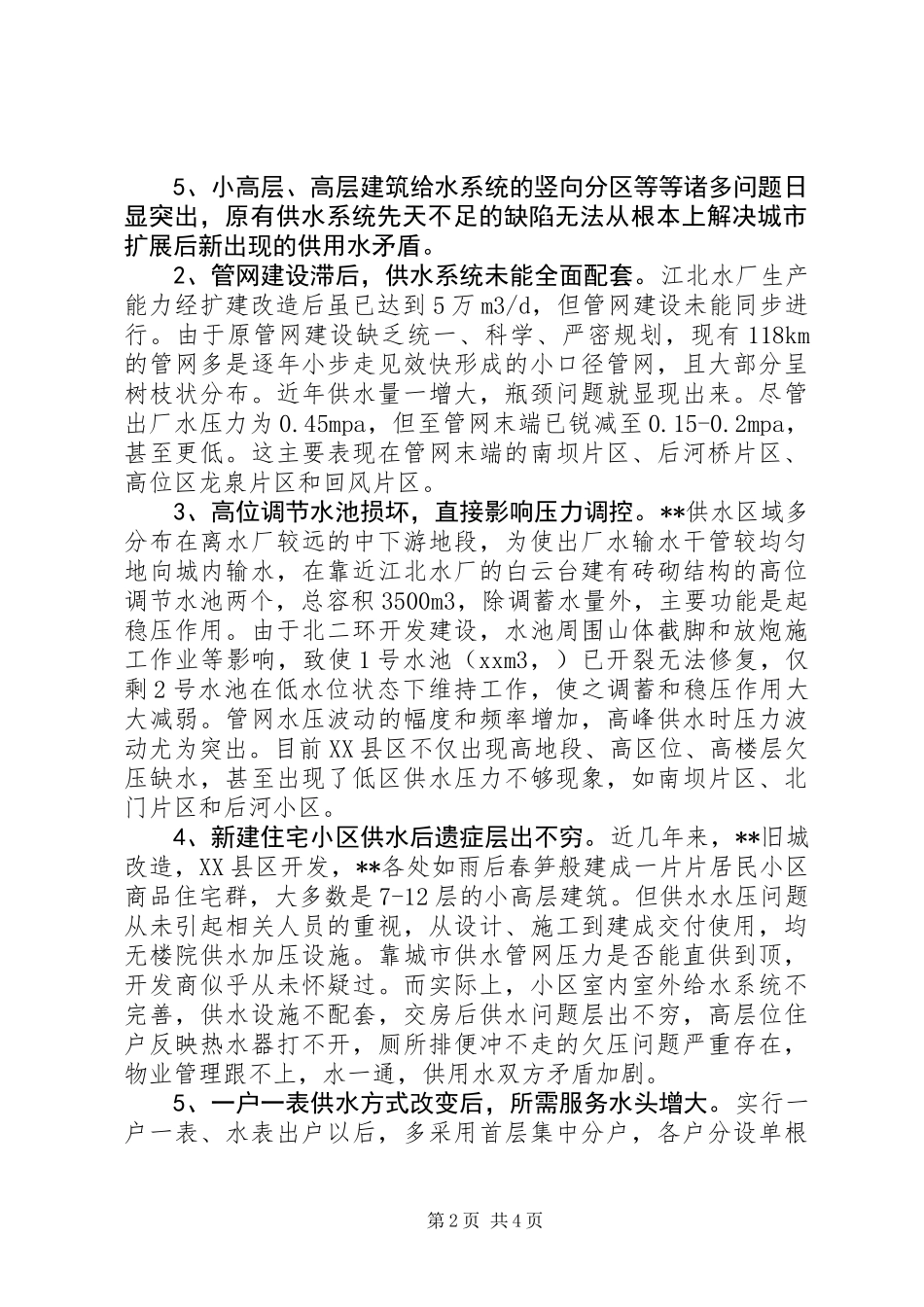 关于城市供水压力不足的调研报告_第2页
