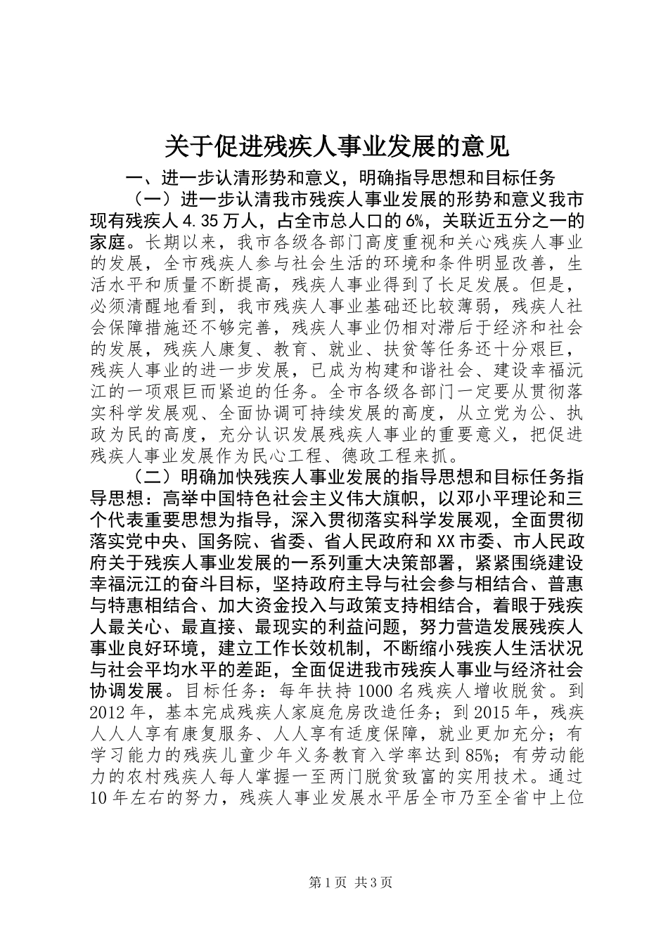 关于促进残疾人事业发展的意见_第1页