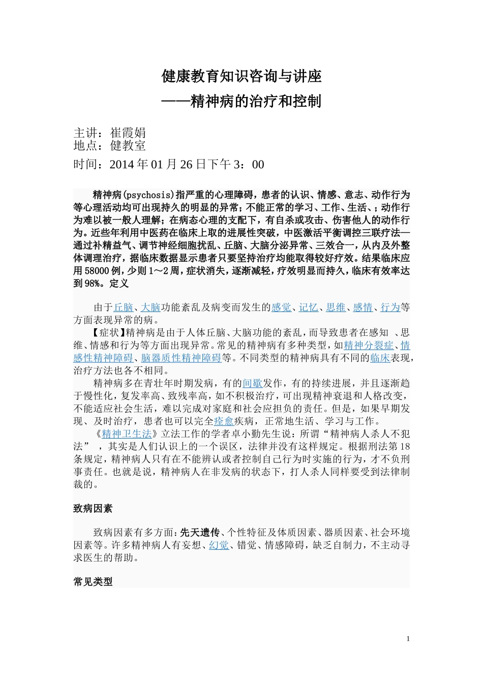 精神病知识讲座_第1页