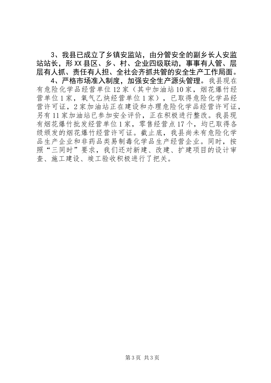 关于安监局局长述职报告范文_第3页