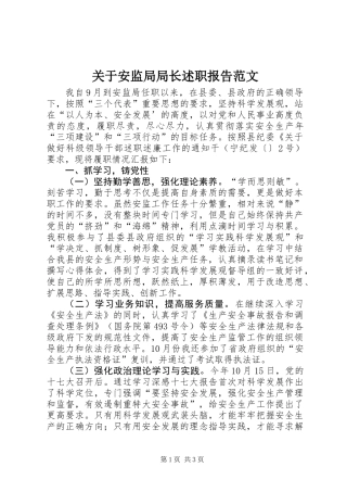 关于安监局局长述职报告范文