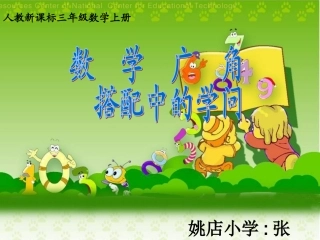 课件_数学广角]