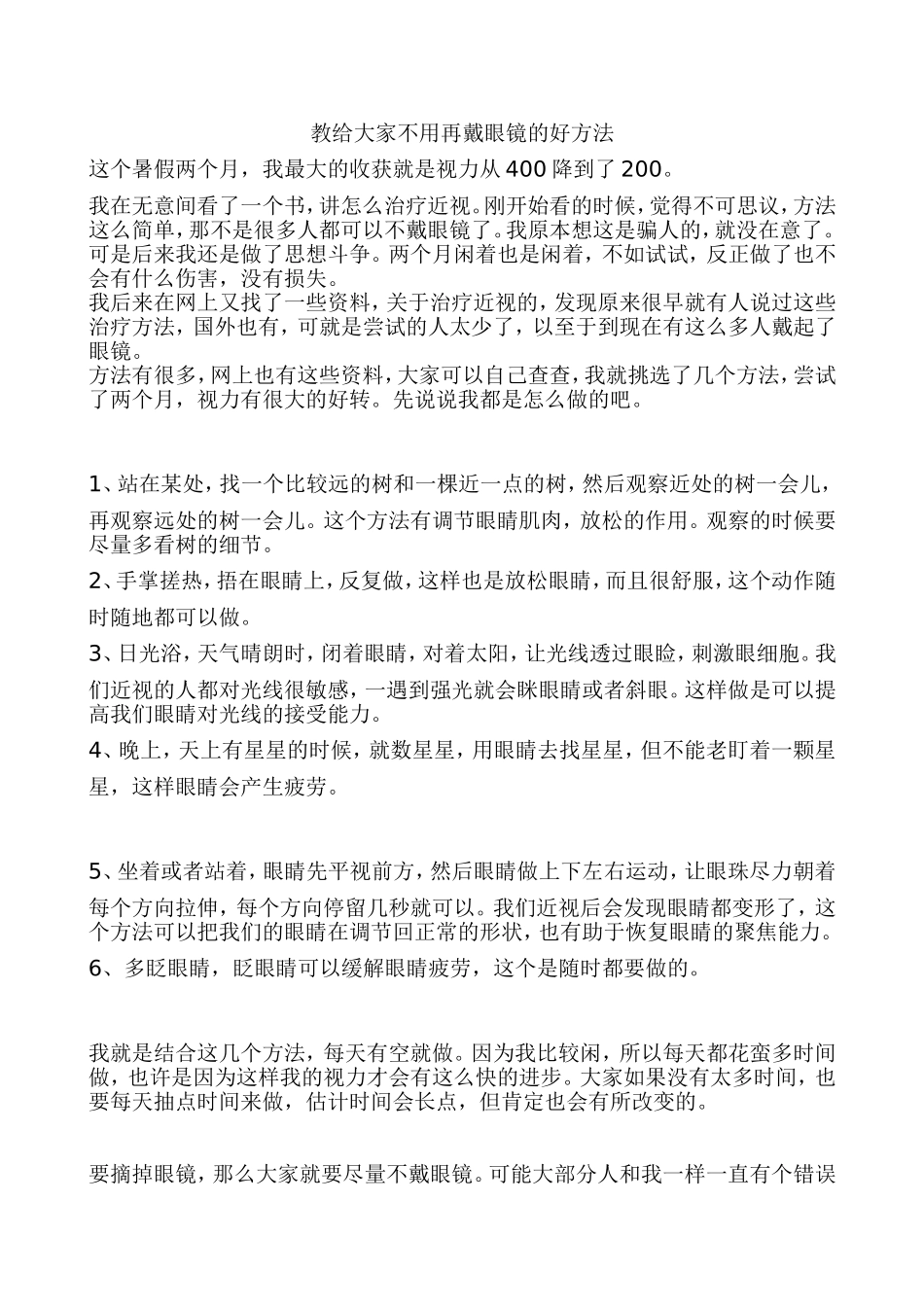 教大家不用戴眼镜-治疗近视的好方法_第1页