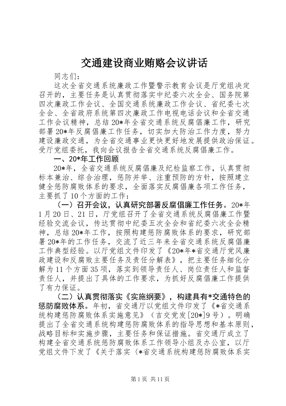 交通建设商业贿赂会议讲话_第1页