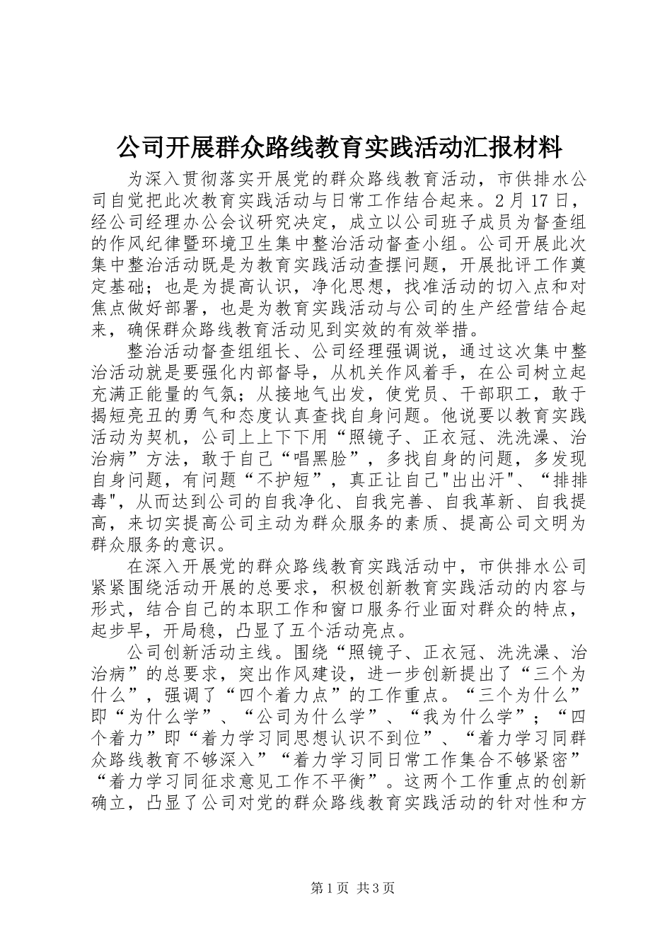 公司开展群众路线教育实践活动汇报材料_第1页
