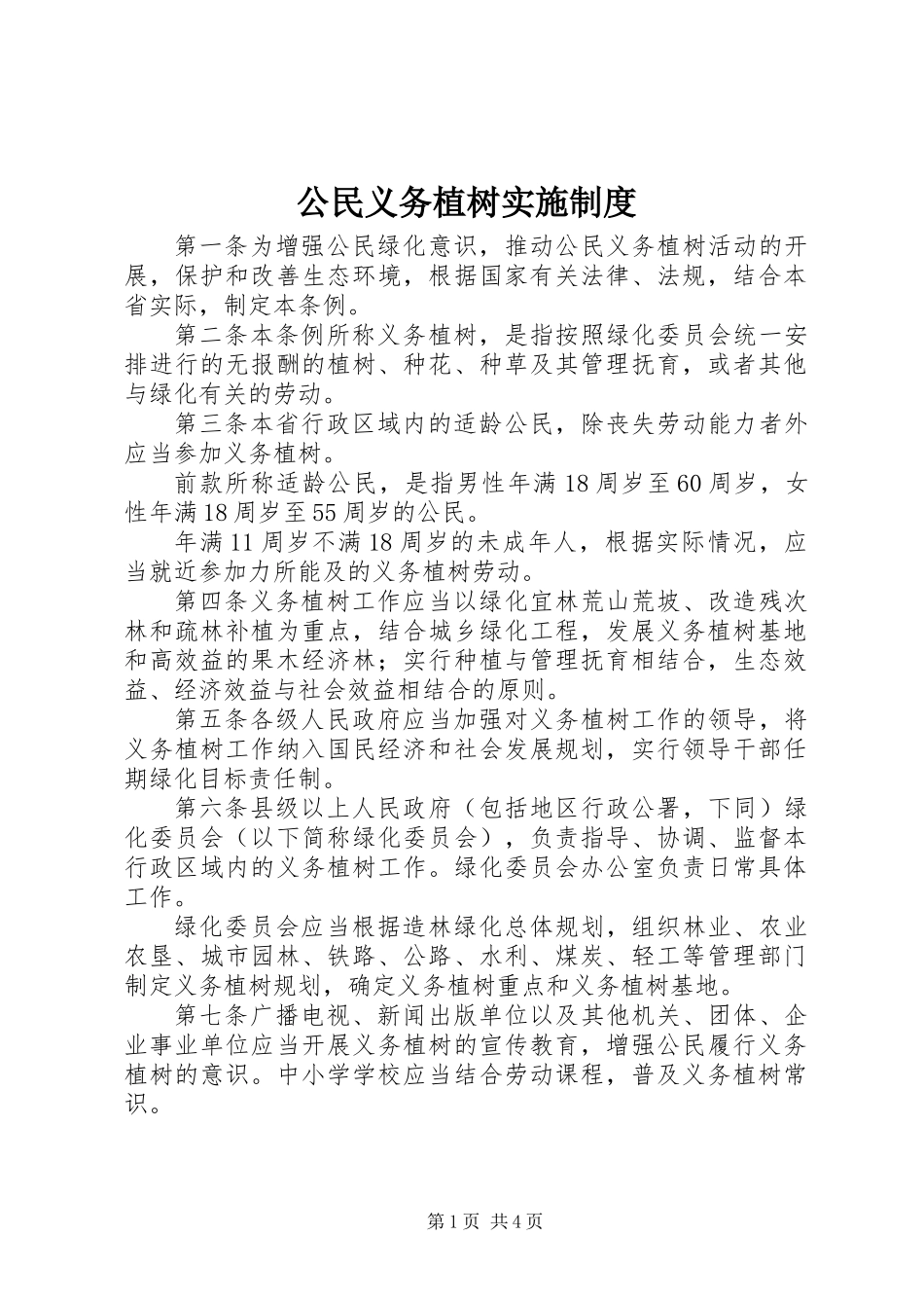 公民义务植树实施制度_第1页