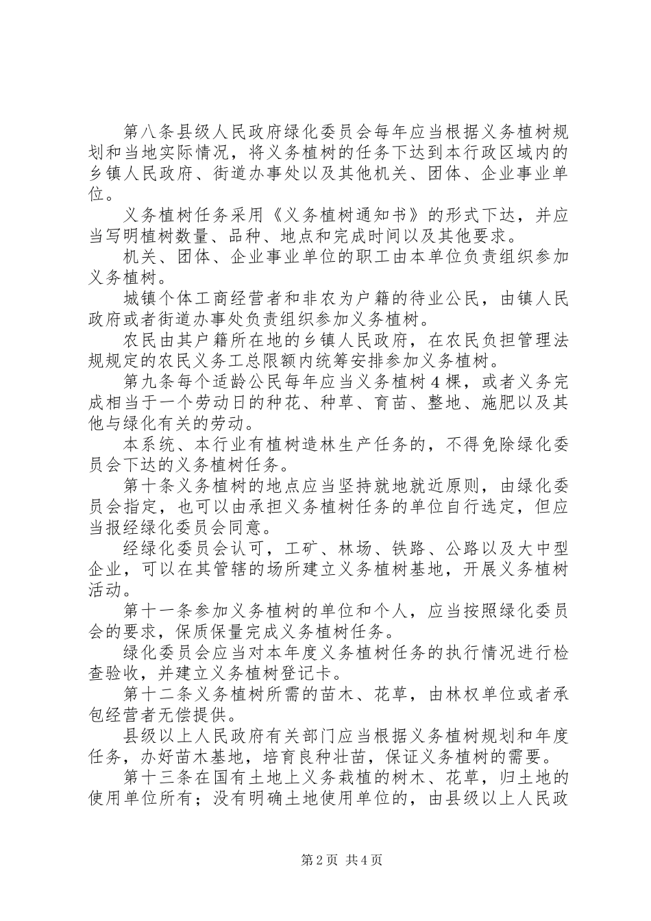 公民义务植树实施制度_第2页