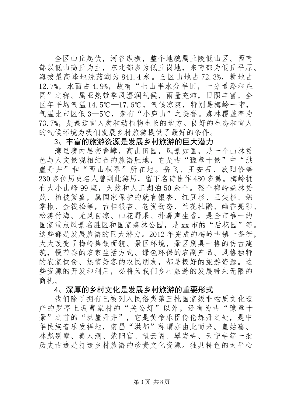 关于发展乡村旅游的调研报告_1_第3页