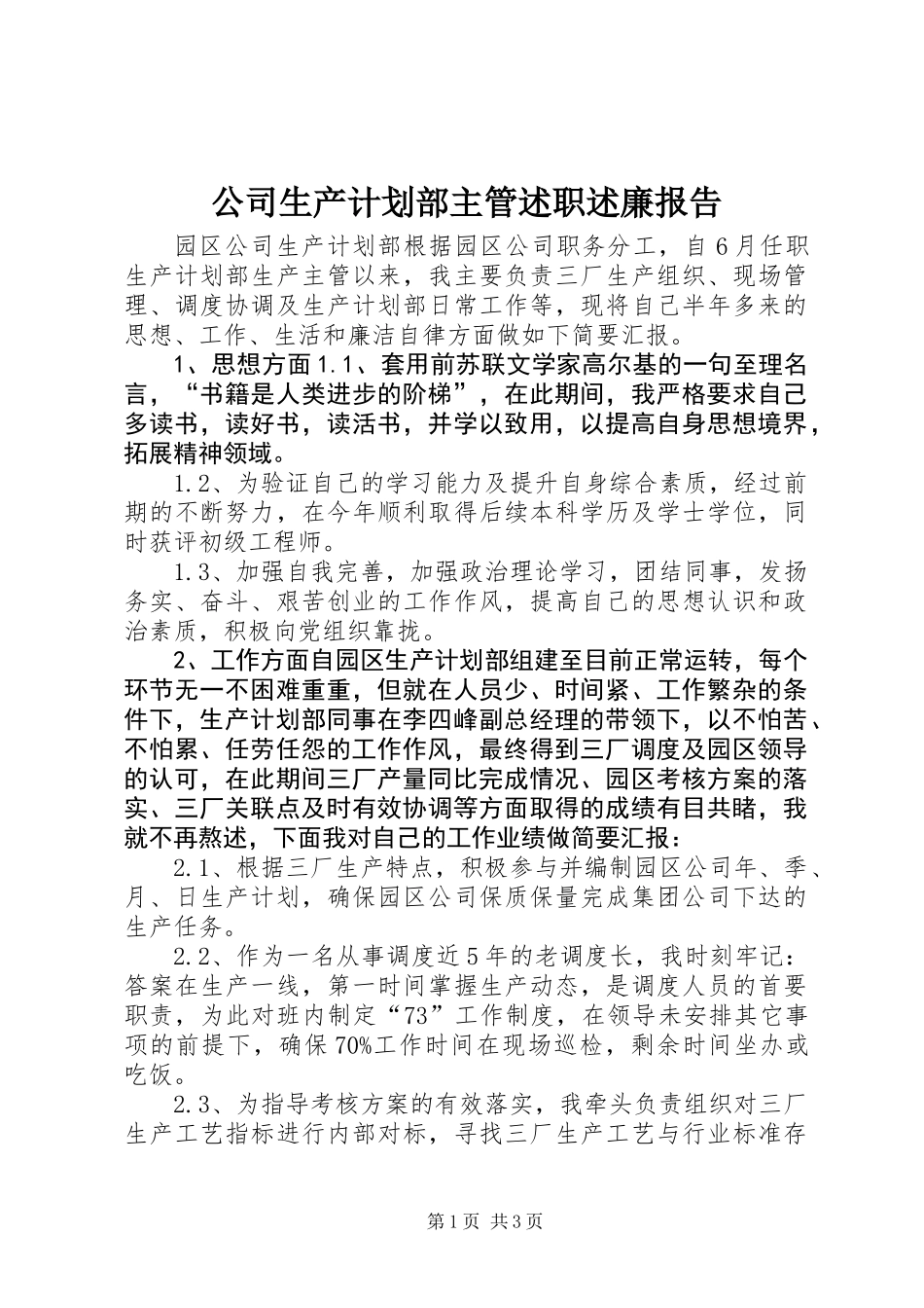 公司生产计划部主管述职述廉报告_第1页