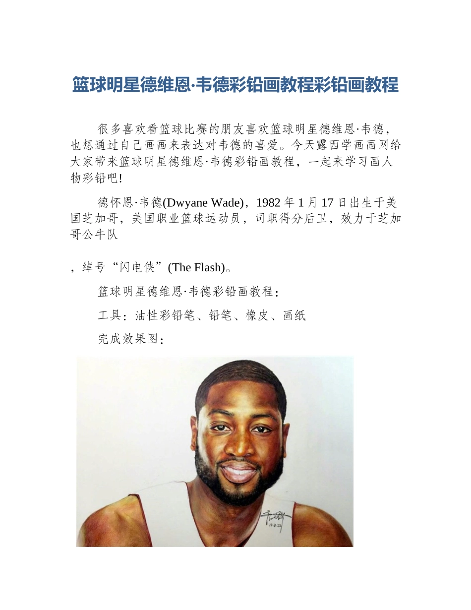 篮球明星德维恩·韦德彩铅画教程彩铅画教程_第1页