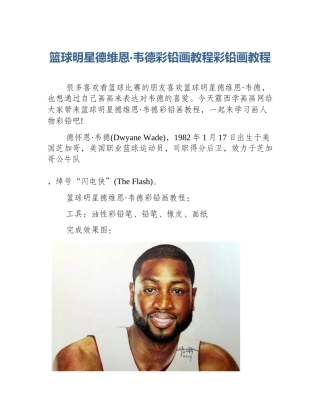 篮球明星德维恩·韦德彩铅画教程彩铅画教程