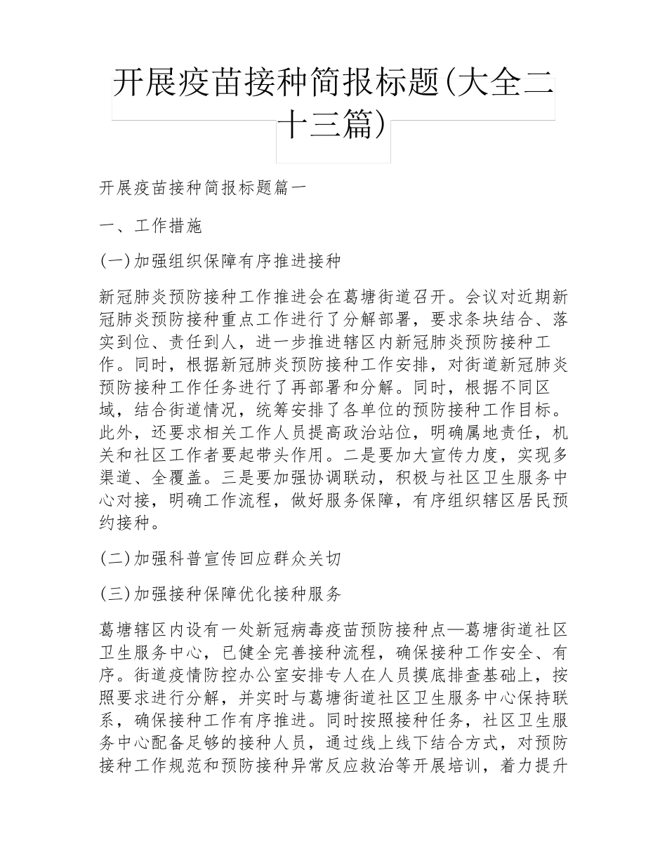 开展疫苗接种简报标题(大全二十三篇) _第1页