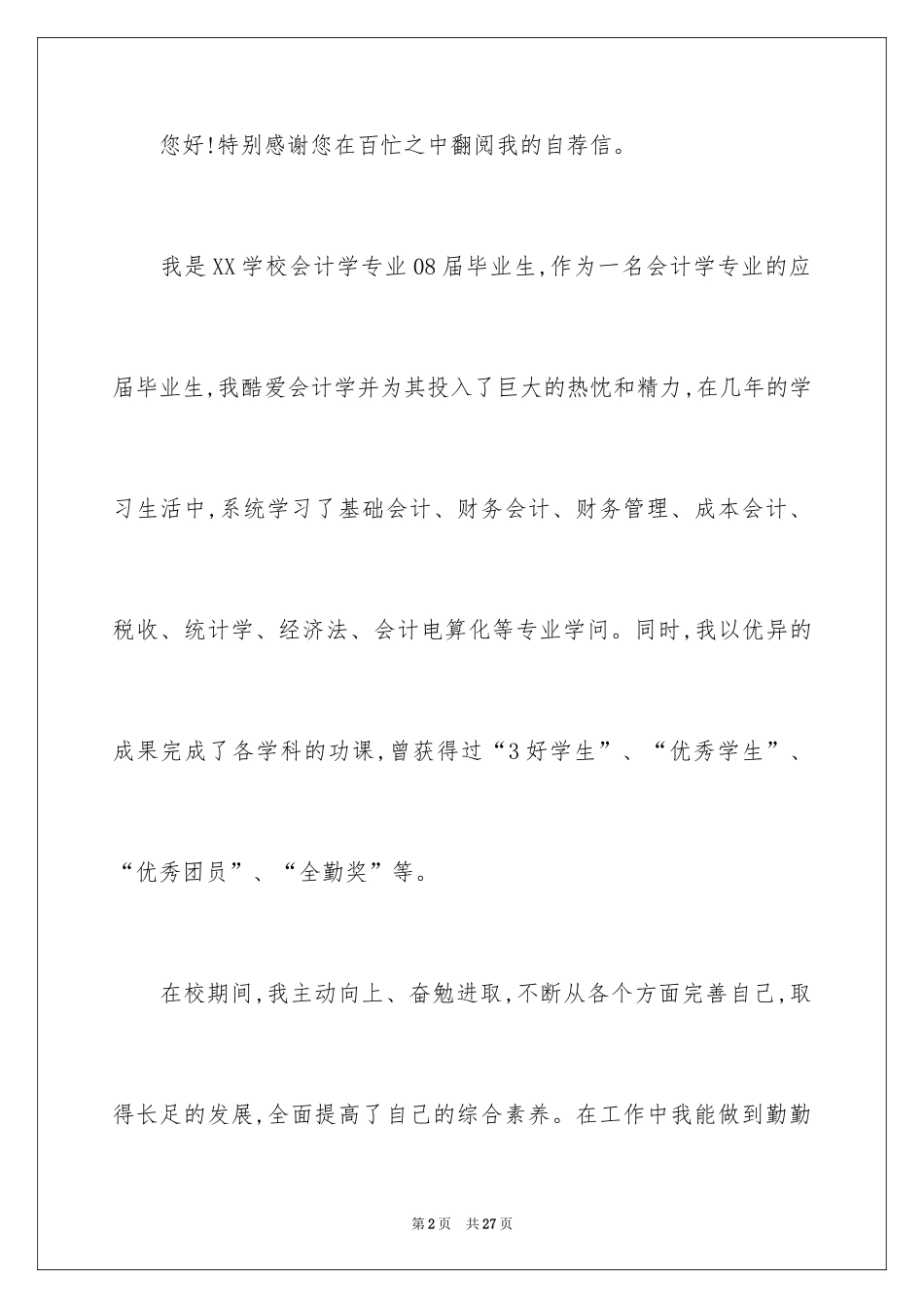 2024学专业自荐信_6_第2页