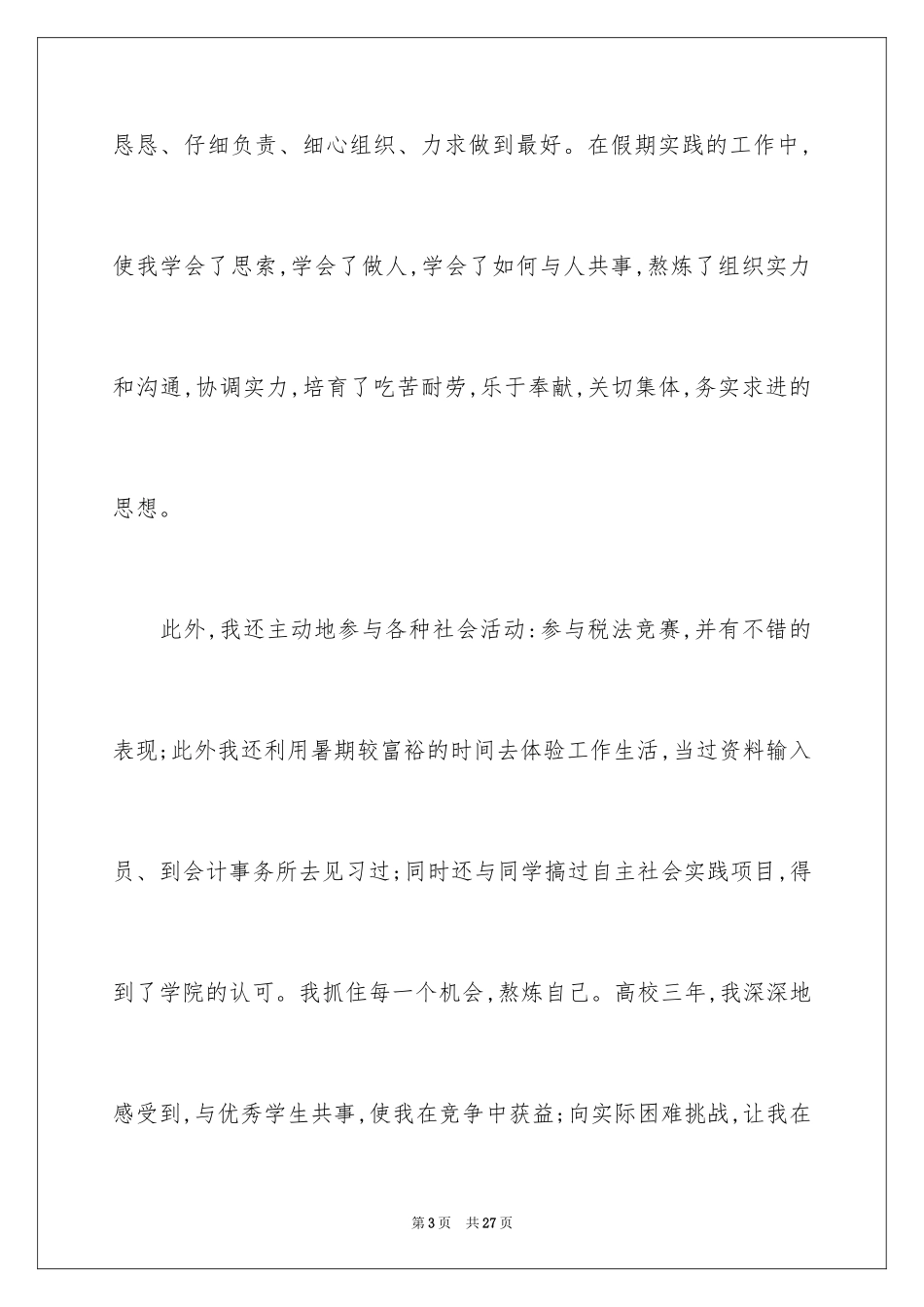 2024学专业自荐信_6_第3页