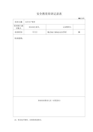 安全教育培训记录表
