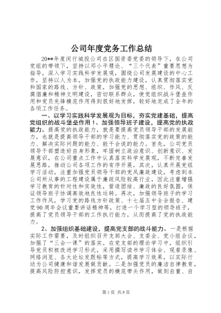 公司年度党务工作总结
