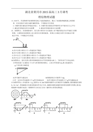 湖北省黄冈市2015届高三3月调考理综物理试题