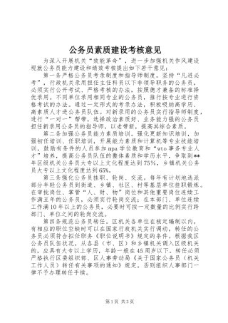 公务员素质建设考核意见