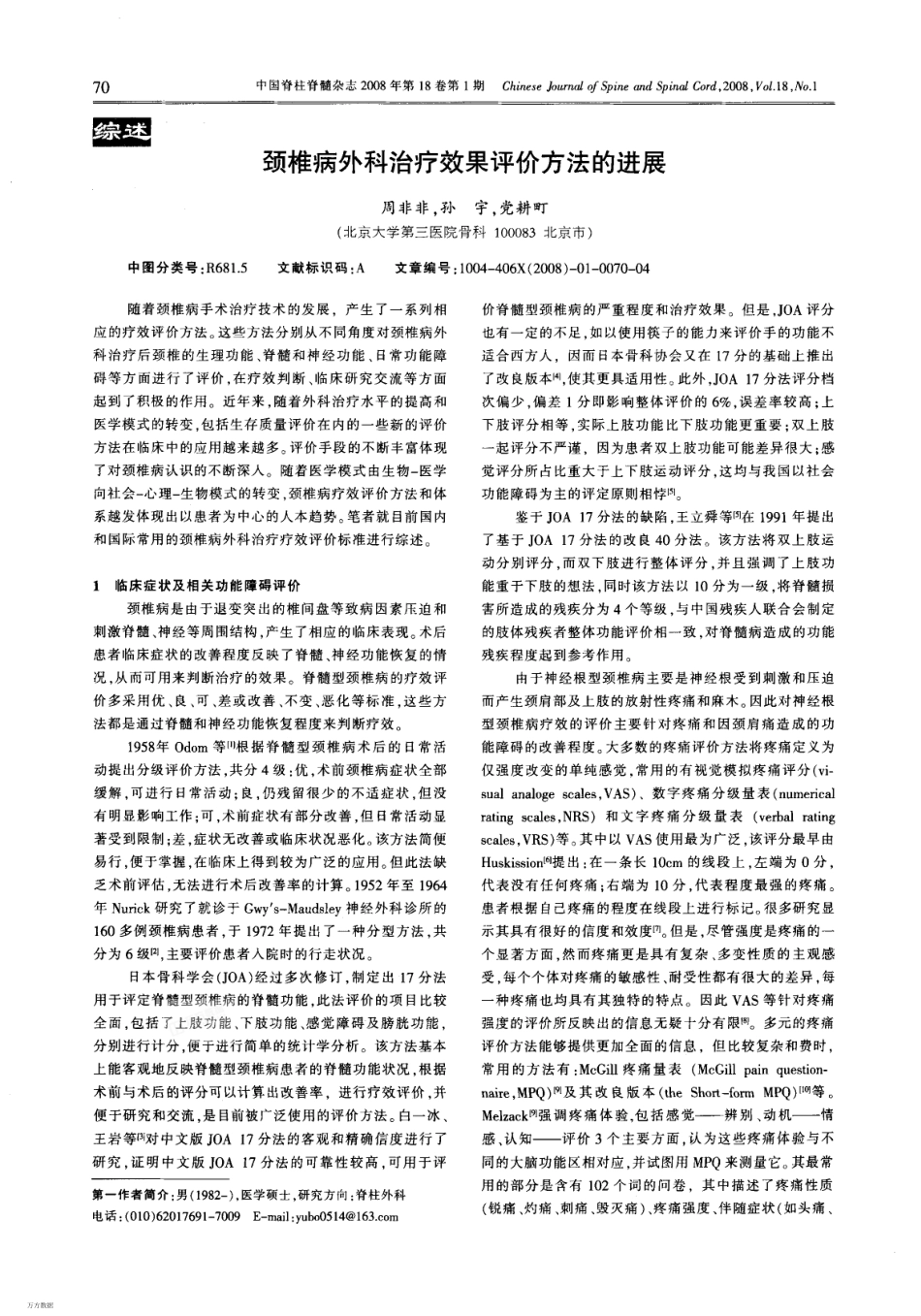 颈椎病外科治疗效果评价方法的进展_第1页