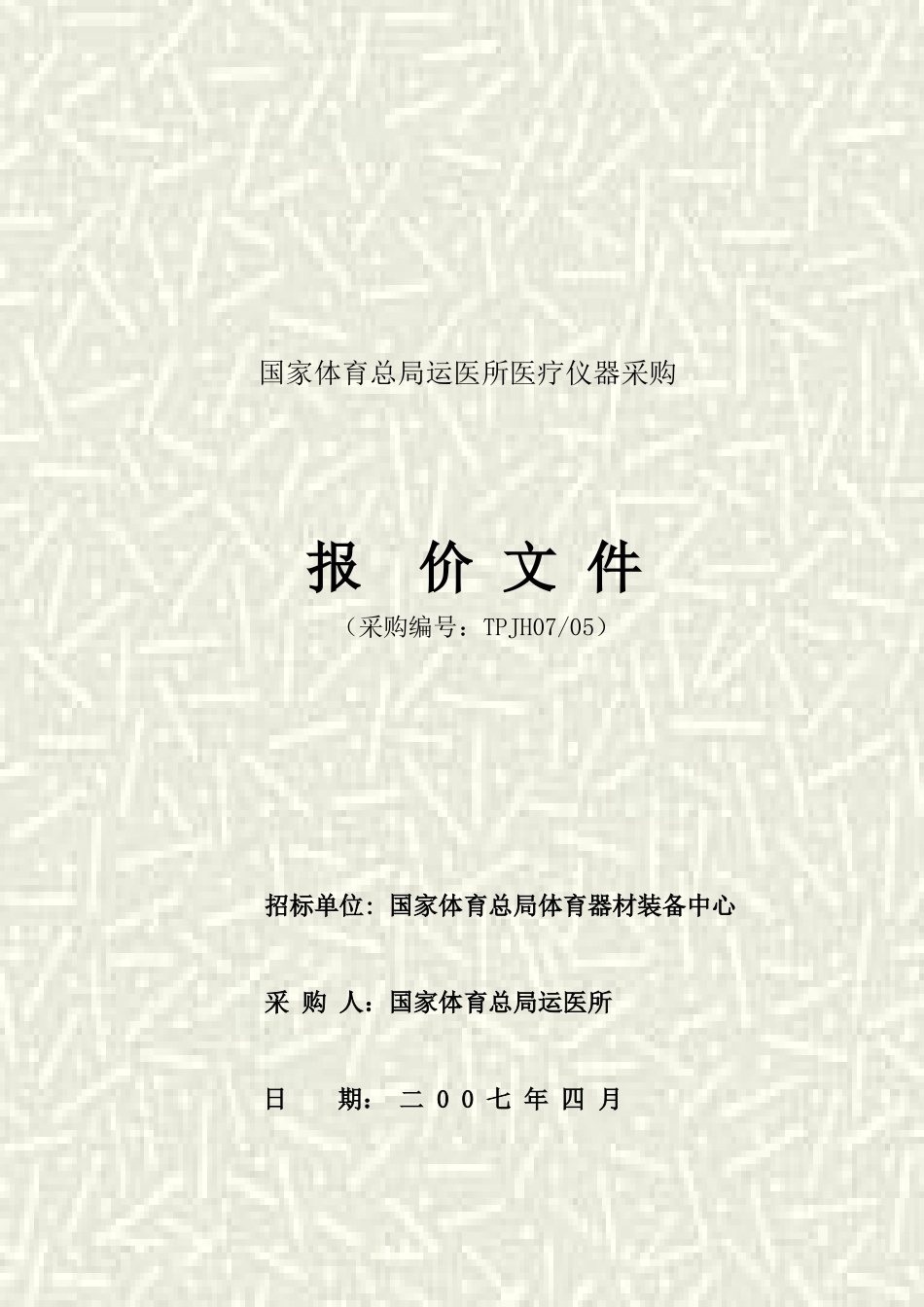 国家体育总局运医所医疗仪器采购_第1页