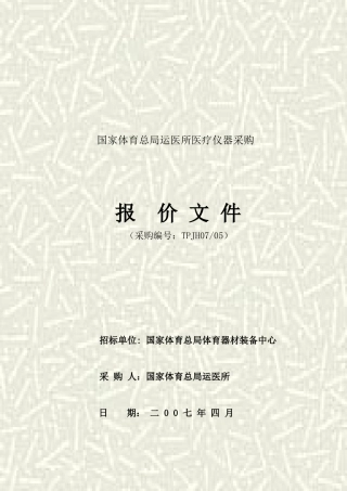 国家体育总局运医所医疗仪器采购
