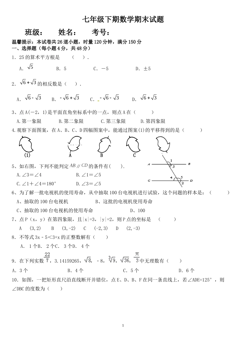 数学七下期考试题_第1页