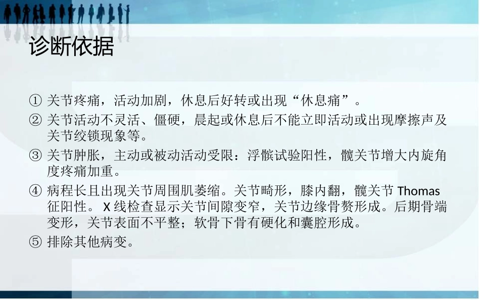 骨性关节炎及膝关节置换教学查房_第3页