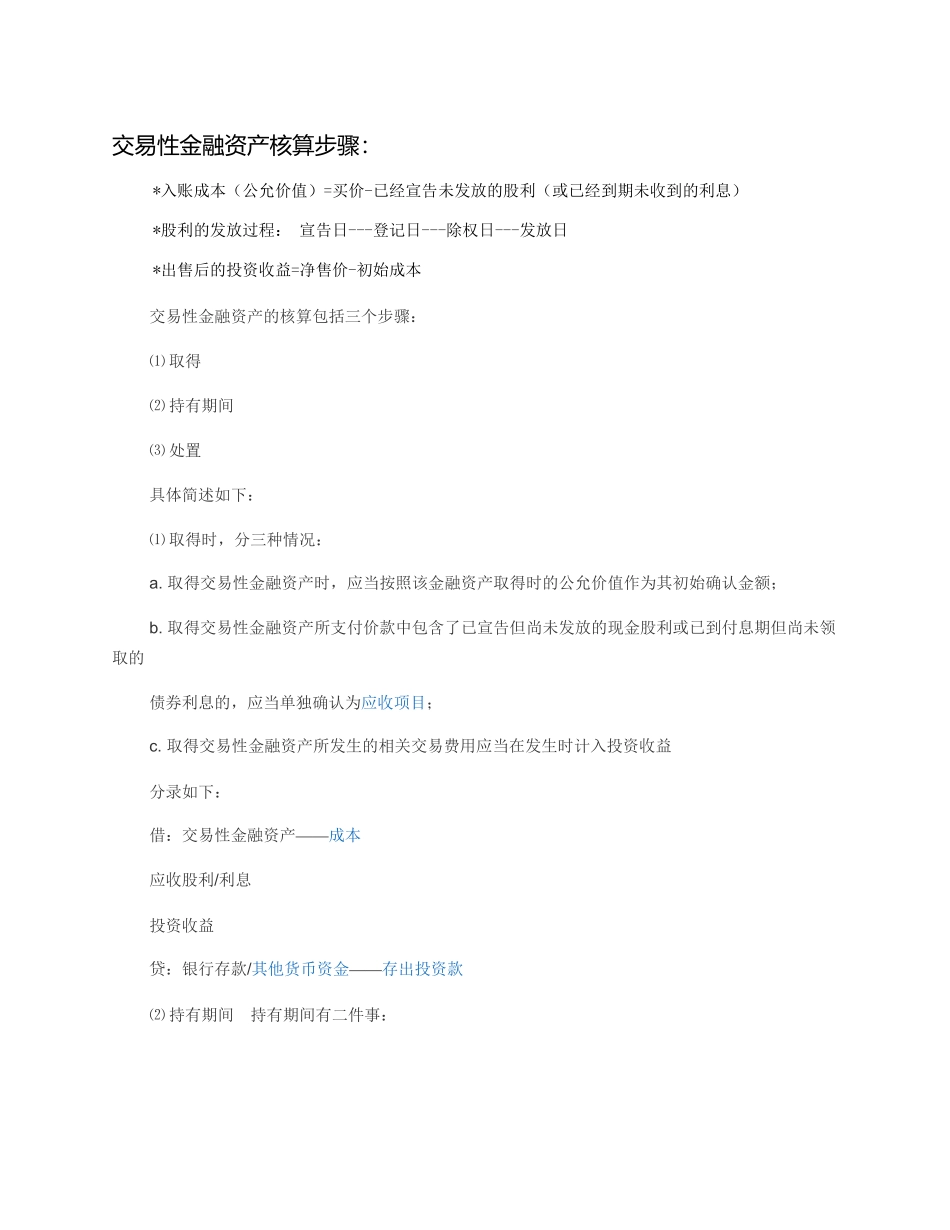 交易性金融资产的核算步骤_第1页