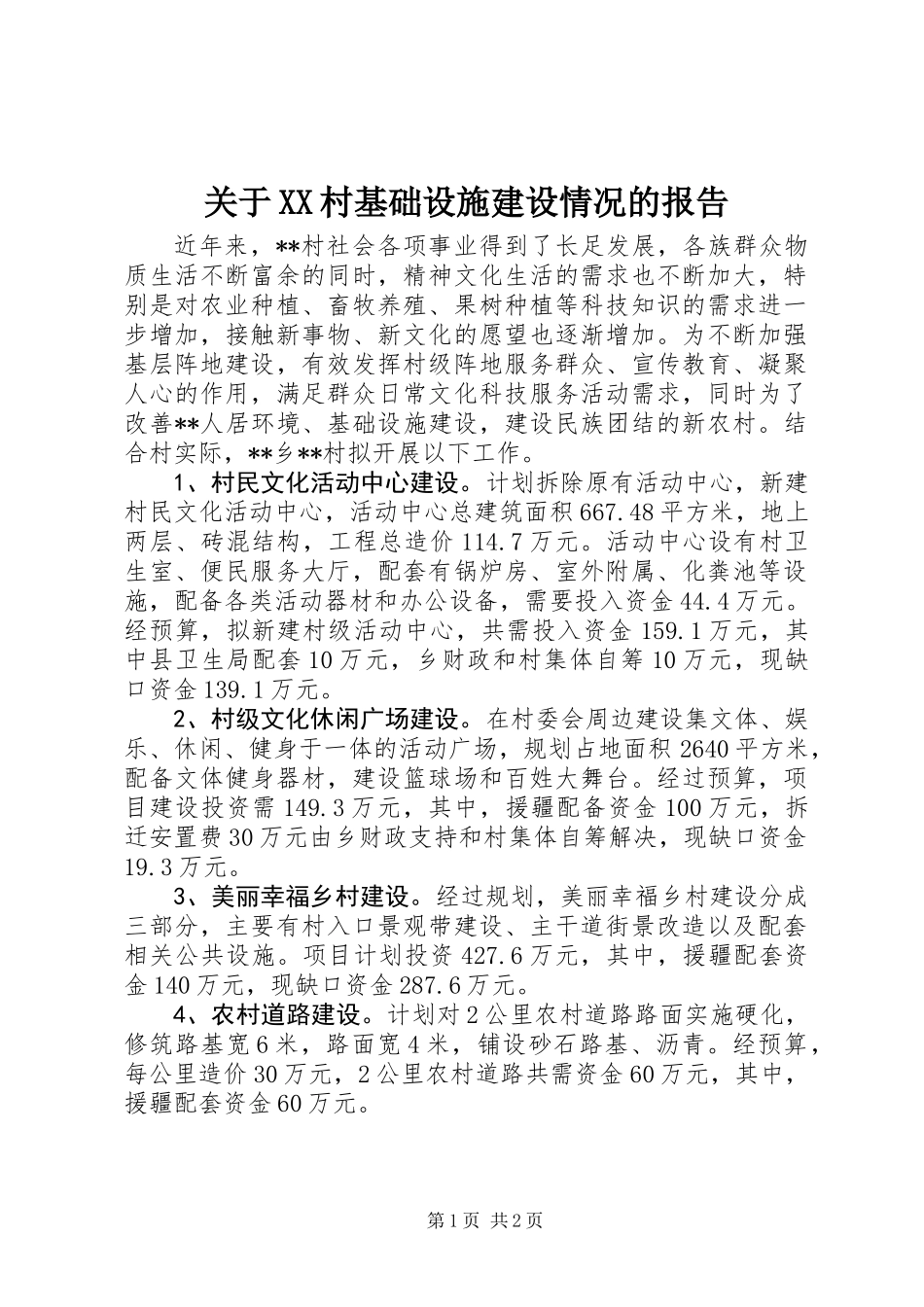 关于XX村基础设施建设情况的报告_第1页
