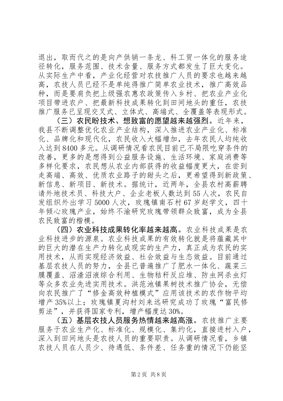 关于县基层农技推广服务体系建设调研报告_第2页