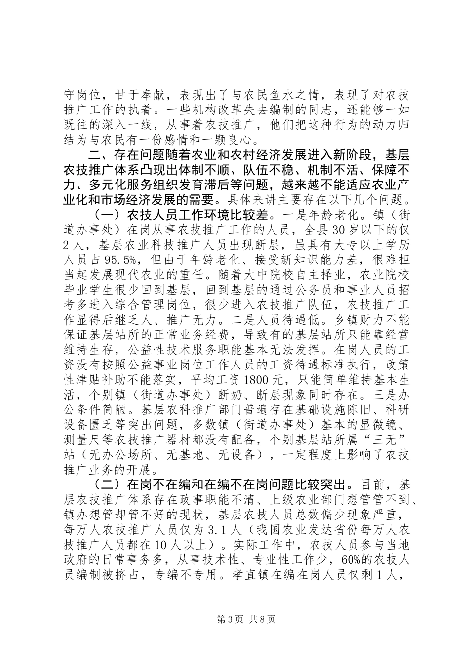 关于县基层农技推广服务体系建设调研报告_第3页