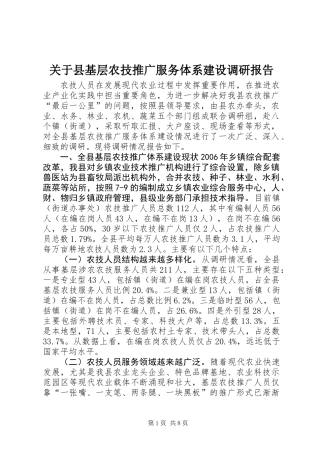关于县基层农技推广服务体系建设调研报告