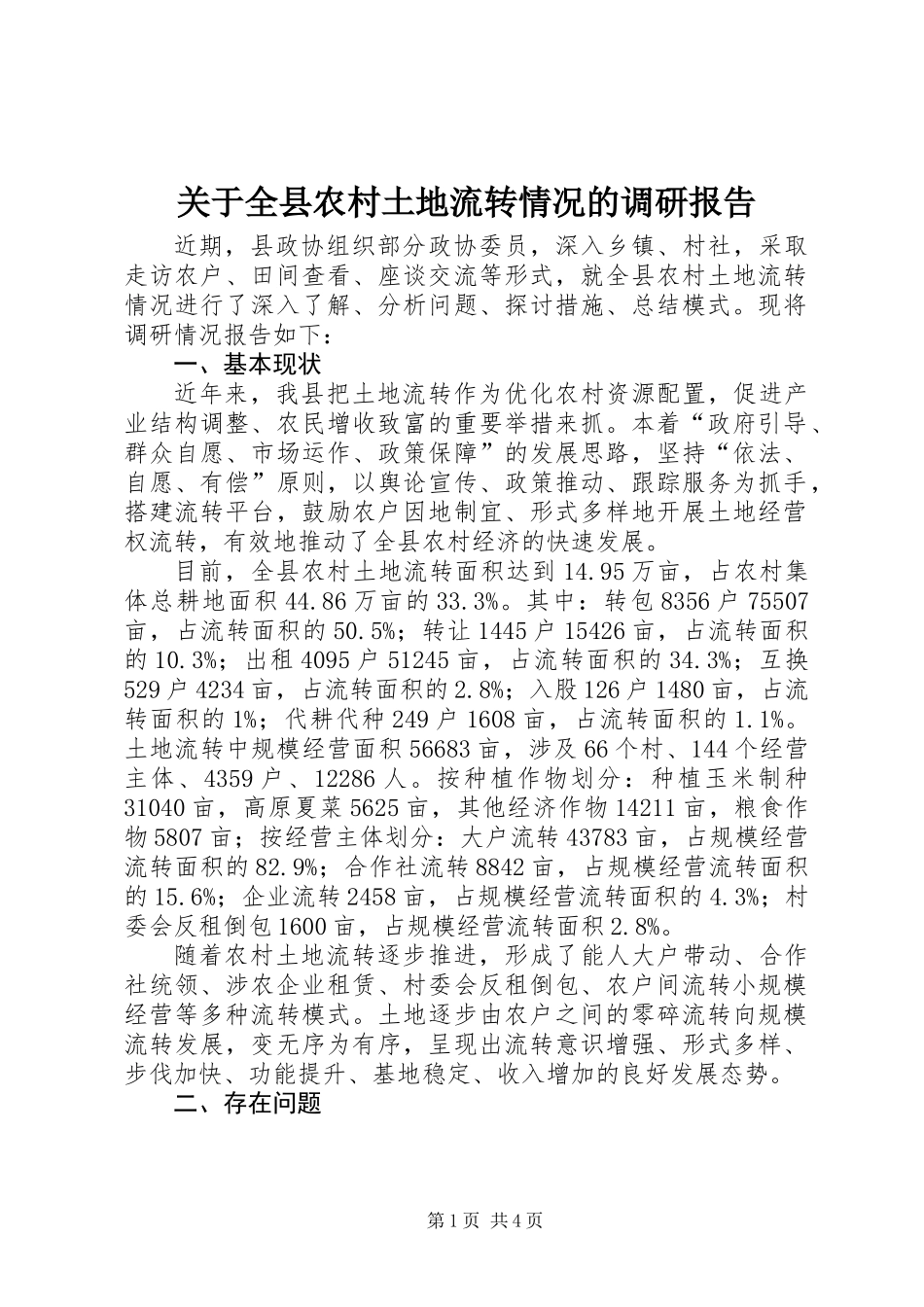 关于全县农村土地流转情况的调研报告_第1页