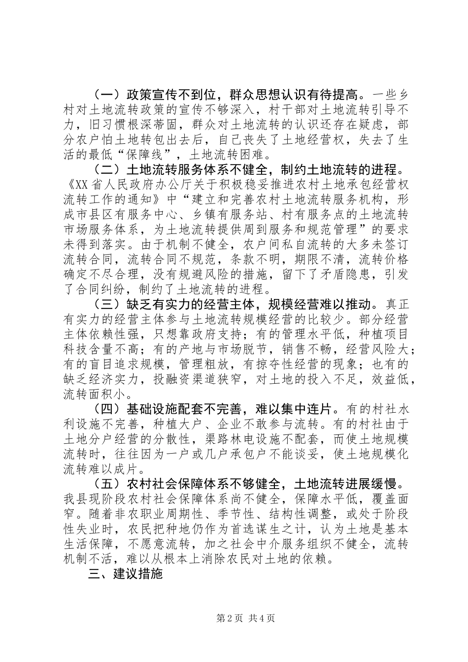 关于全县农村土地流转情况的调研报告_第2页