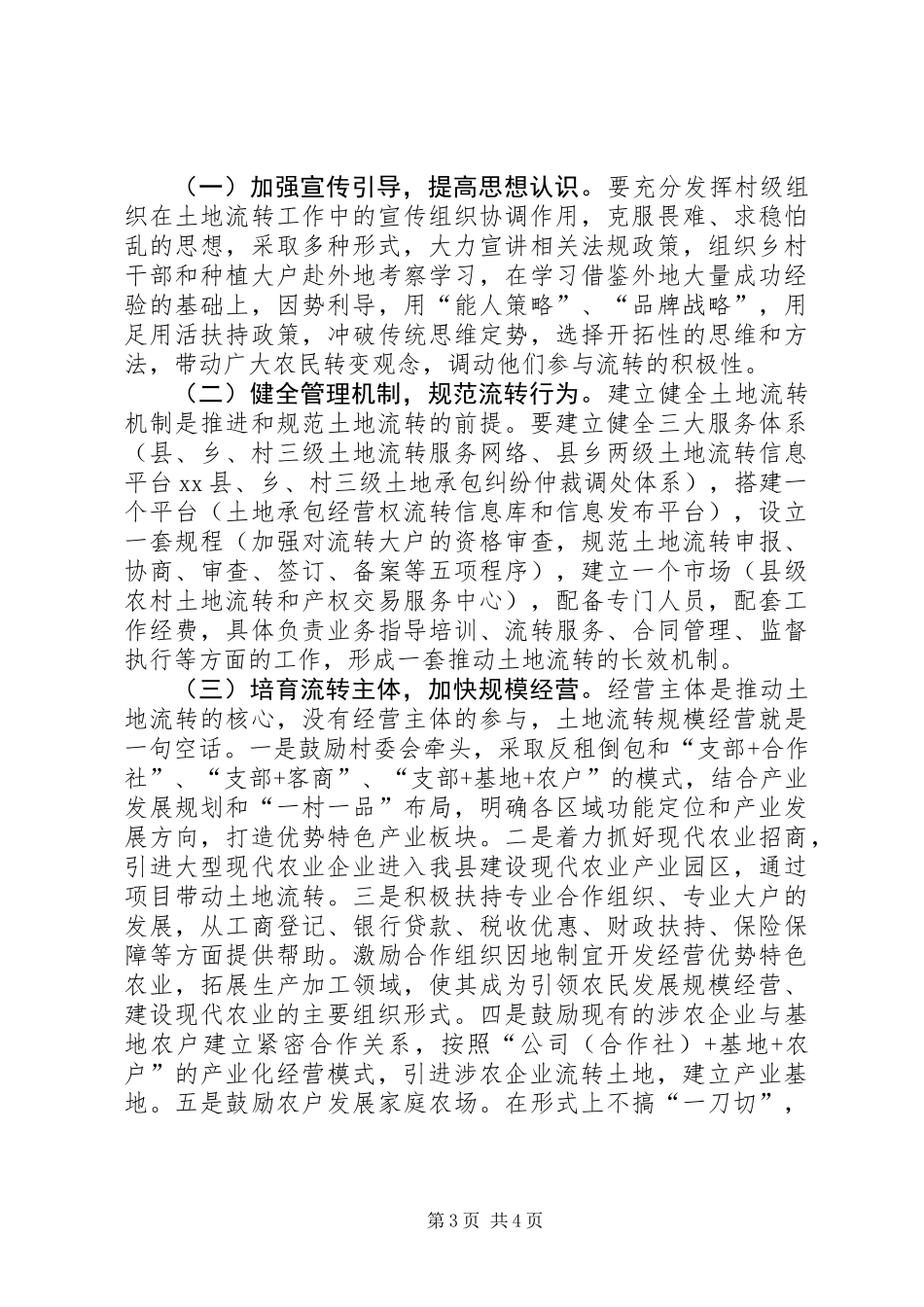 关于全县农村土地流转情况的调研报告_第3页