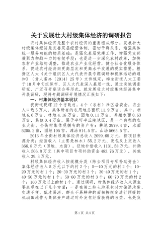 关于发展壮大村级集体经济的调研报告