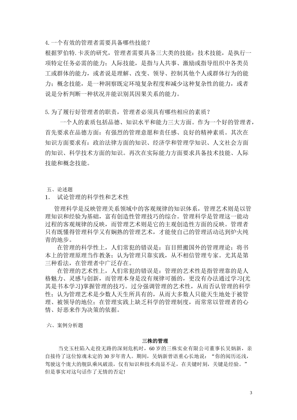 管理学题目及答案_第3页