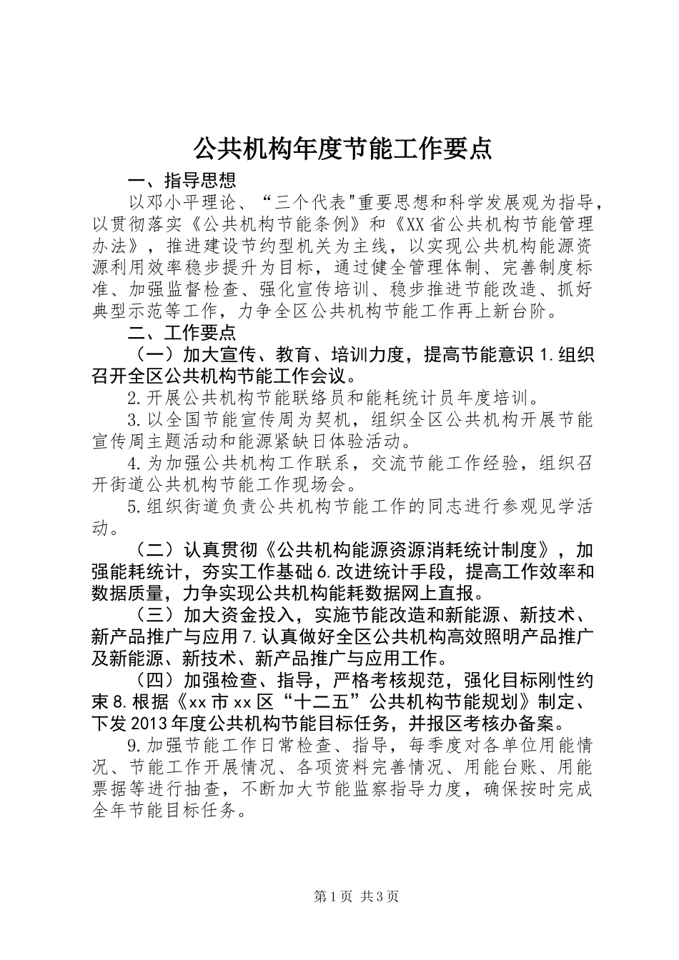 公共机构年度节能工作要点_第1页