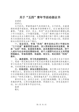 关于“五四”青年节活动倡议书