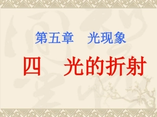 《四、光的折射》课件