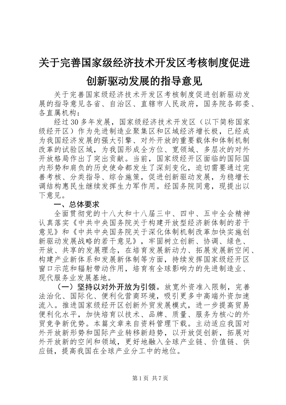 关于完善国家级经济技术开发区考核制度促进创新驱动发展的指导意见_第1页
